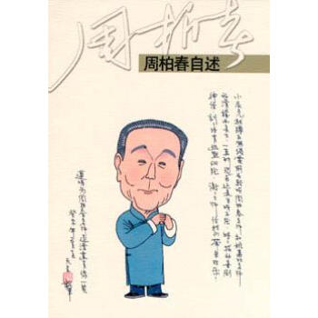 周柏春自述 周柏春自述