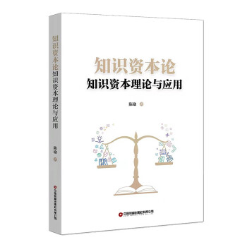 知識資本論 知識資本論