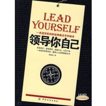 領(lǐng)導(dǎo)你自己 領(lǐng)導(dǎo)你自己