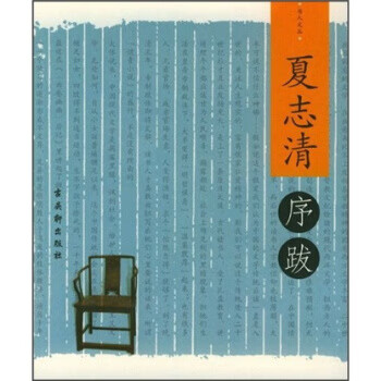 夏志清序跋 夏志清序跋