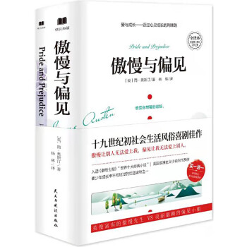 傲慢與偏見 傲慢與偏見
