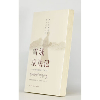 雪域求法記 雪域求法記