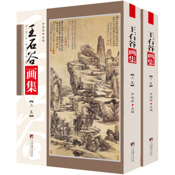王石谷畫集 王石谷畫集