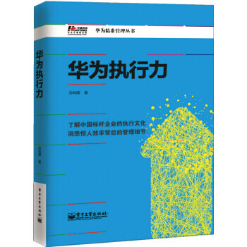 華為執行力 華為執行力