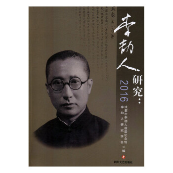 李劼人研究 李劼人研究