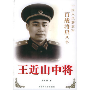 王近山中將 王近山中將