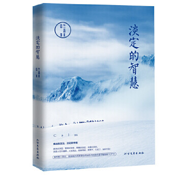 淡定的智慧 淡定的智慧