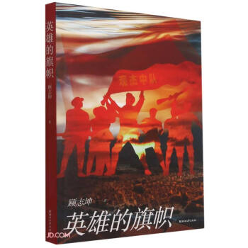 英雄的旗幟 英雄的旗幟