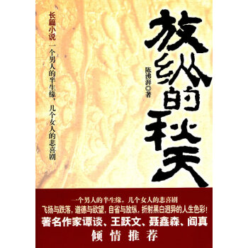 放縱的秋天 放縱的秋天