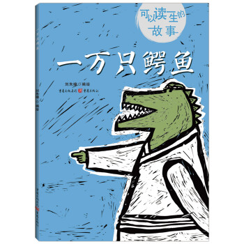 一萬只鱷魚 一萬只鱷魚
