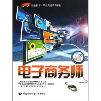 電子商務師 電子商務師