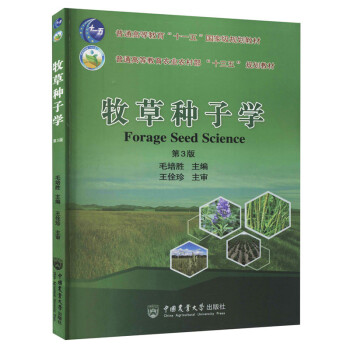 牧草種子學 牧草種子學