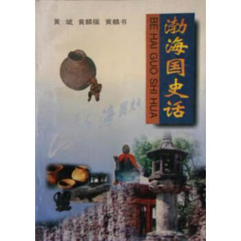 渤海國史話 渤海國史話