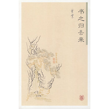 書之歸去來 書之歸去來