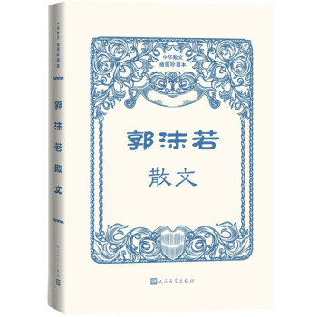 郭沫若散文 郭沫若散文