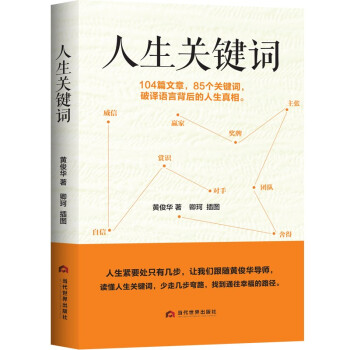 人生關鍵詞 人生關鍵詞