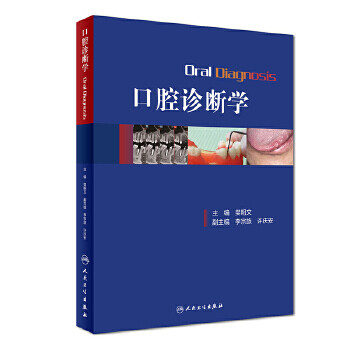 口腔診斷學 口腔診斷學