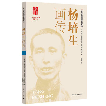 楊培生畫傳 楊培生畫傳