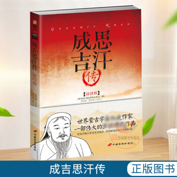 成吉思汗傳 成吉思汗傳