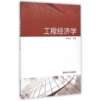 工程經濟學 工程經濟學