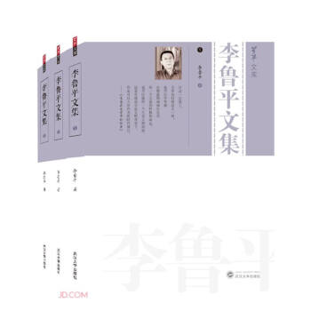 李魯平文集 李魯平文集