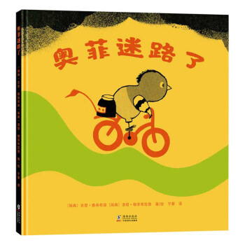 奧菲迷路了 奧菲迷路了