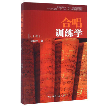 合唱訓練學 合唱訓練學