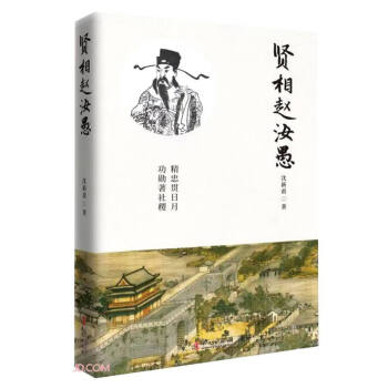 賢相趙汝愚 賢相趙汝愚