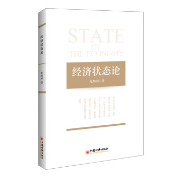 經(jīng)濟(jì)狀態(tài)論 經(jīng)濟(jì)狀態(tài)論