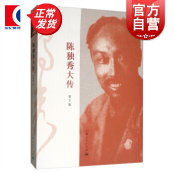 陳獨秀大傳 陳獨秀大傳