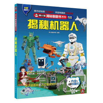 揭秘機(jī)器人 揭秘機(jī)器人