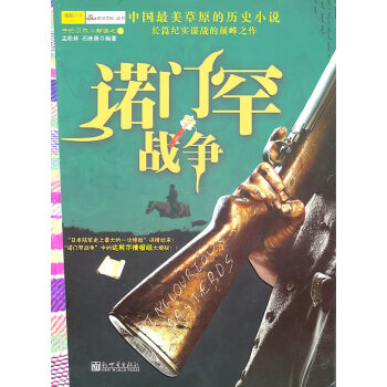 諾門罕戰爭 諾門罕戰爭