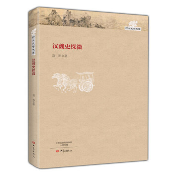 漢魏史探微 漢魏史探微
