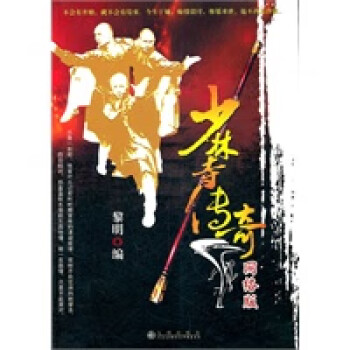 少林寺傳奇