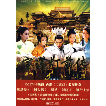 寶蓮燈前傳 寶蓮燈前傳