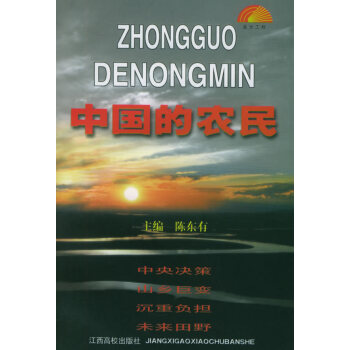 中國的農民 中國的農民