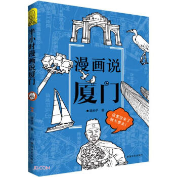 漫畫說廈門 漫畫說廈門