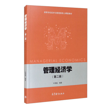 管理經(jīng)濟(jì)學(xué) 管理經(jīng)濟(jì)學(xué)