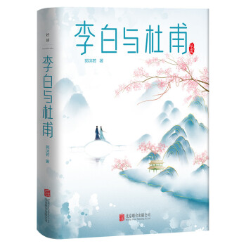 李白與杜甫 李白與杜甫
