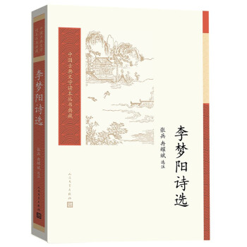 李夢陽詩選 李夢陽詩選