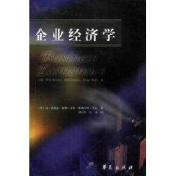 企業經濟學 企業經濟學