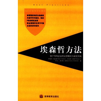 埃森哲方法 埃森哲方法