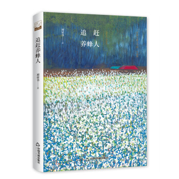 追趕養(yǎng)蜂人 追趕養(yǎng)蜂人
