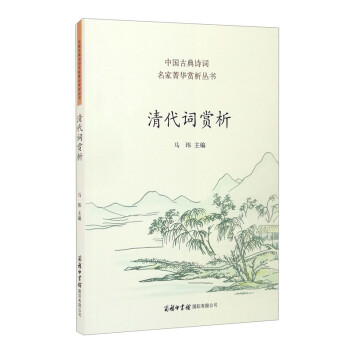 清代詞賞析 清代詞賞析