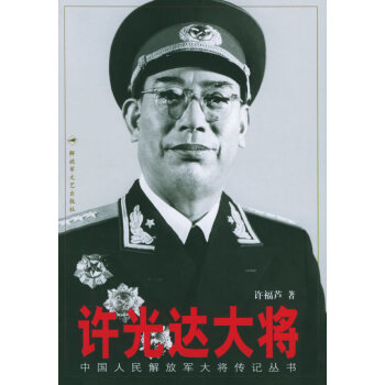 許光達大將 許光達大將