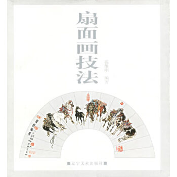 扇面畫技法 扇面畫技法
