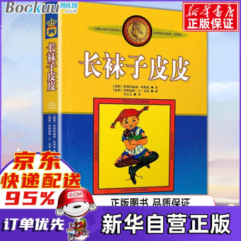 長襪子皮皮 長襪子皮皮