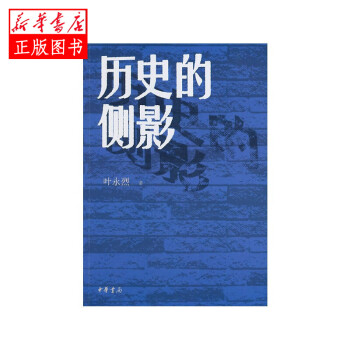 歷史的側(cè)影 歷史的側(cè)影