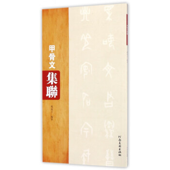 甲骨文集聯(lián) 甲骨文集聯(lián)