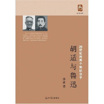 胡適與魯迅 胡適與魯迅